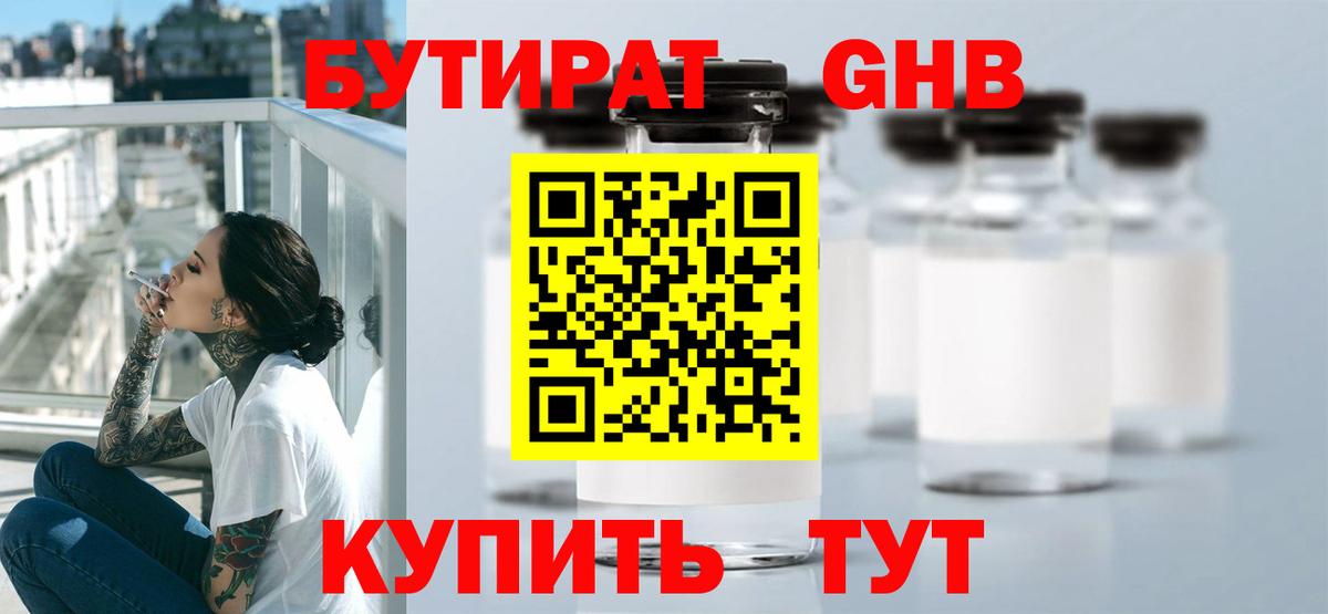 БУТИРАТ GHB  Вход с VPN  Брянск 